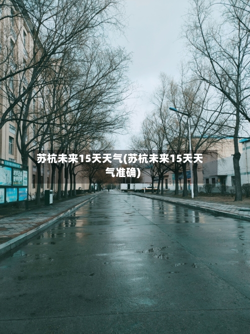 苏杭未来15天天气(苏杭未来15天天气准确)
