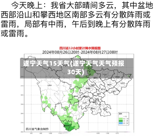 遂宁天气15天气(遂宁天气天气预报30天)