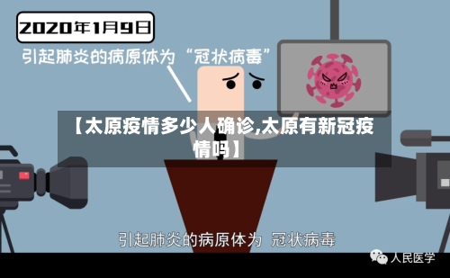 【太原疫情多少人确诊,太原有新冠疫情吗】