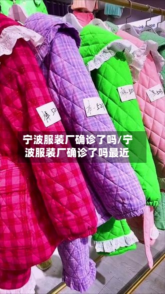 宁波服装厂确诊了吗/宁波服装厂确诊了吗最近