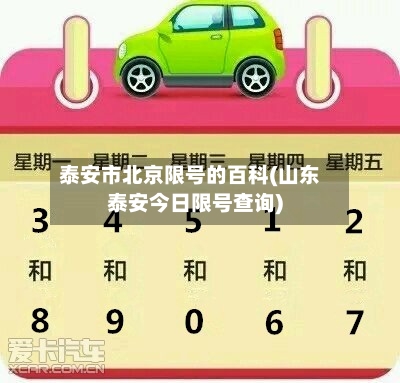 泰安市北京限号的百科(山东泰安今日限号查询)