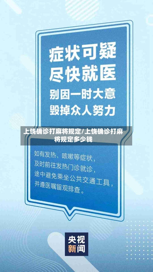 上饶确诊打麻将规定/上饶确诊打麻将规定多少钱
