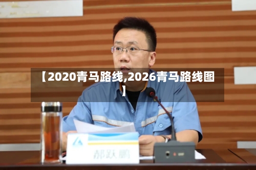 【2020青马路线,2026青马路线图】