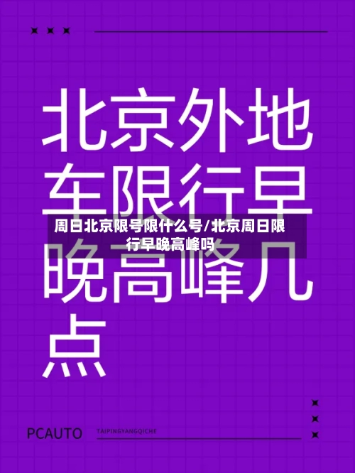 周日北京限号限什么号/北京周日限行早晚高峰吗