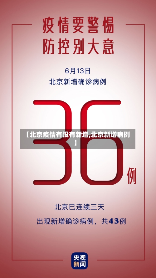 【北京疫情有没有新增,北京新增病例】