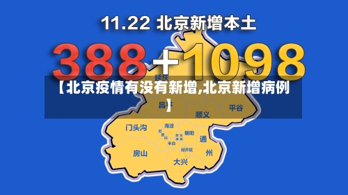 【北京疫情有没有新增,北京新增病例】