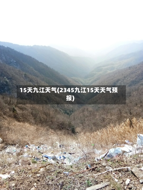 15天九江天气(2345九江15天天气预报)