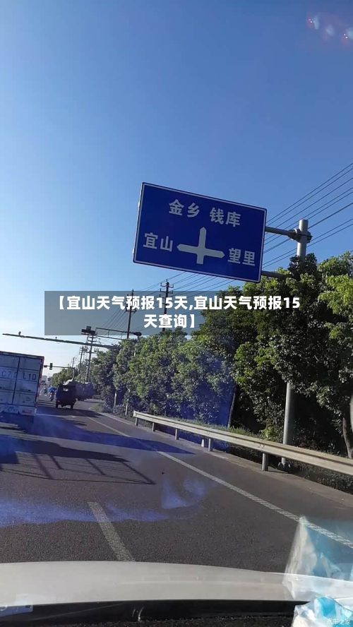 【宜山天气预报15天,宜山天气预报15天查询】