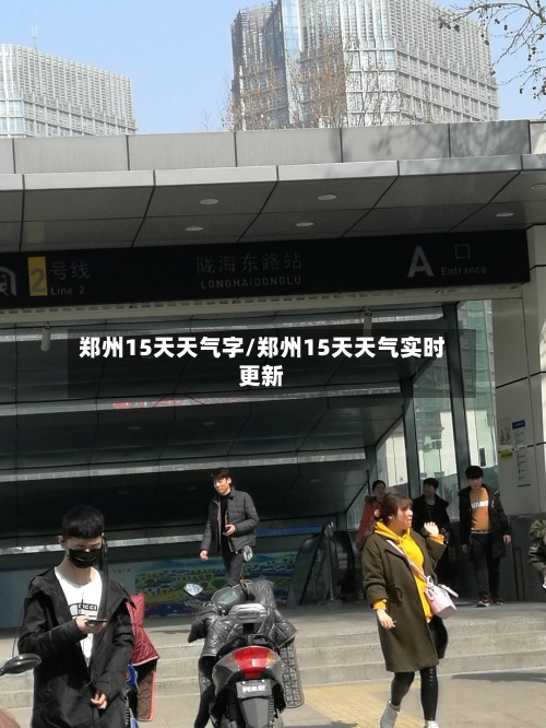 郑州15天天气字/郑州15天天气实时更新
