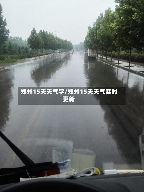 郑州15天天气字/郑州15天天气实时更新