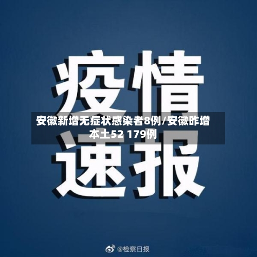 安徽新增无症状感染者8例/安徽昨增本土52 179例