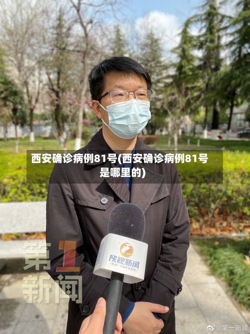 西安确诊病例81号(西安确诊病例81号是哪里的)