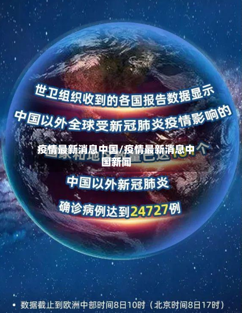 疫情最新消息中国/疫情最新消息中国新闻