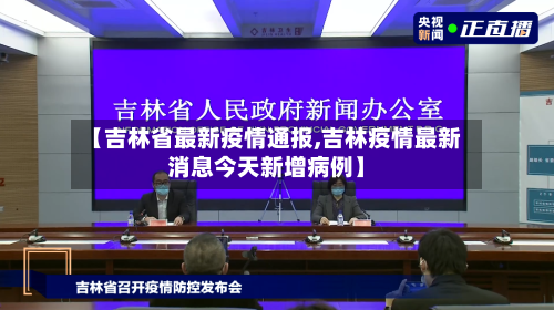 【吉林省最新疫情通报,吉林疫情最新消息今天新增病例】
