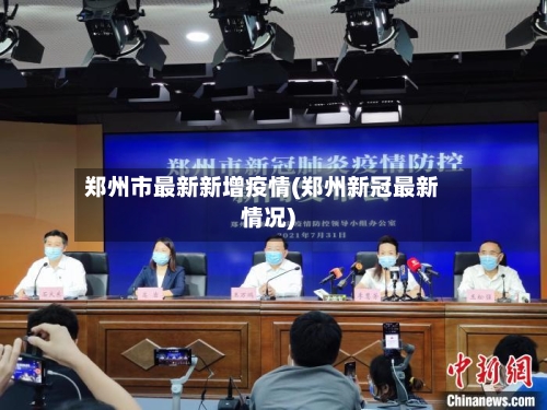 郑州市最新新增疫情(郑州新冠最新情况)