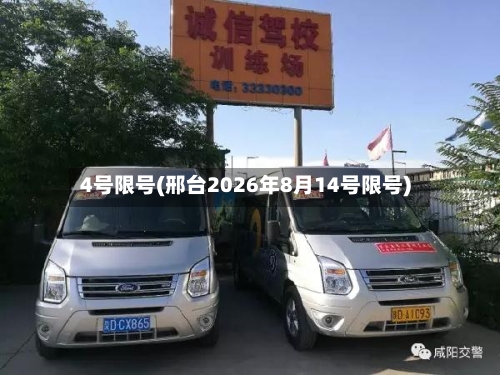 4号限号(邢台2026年8月14号限号)
