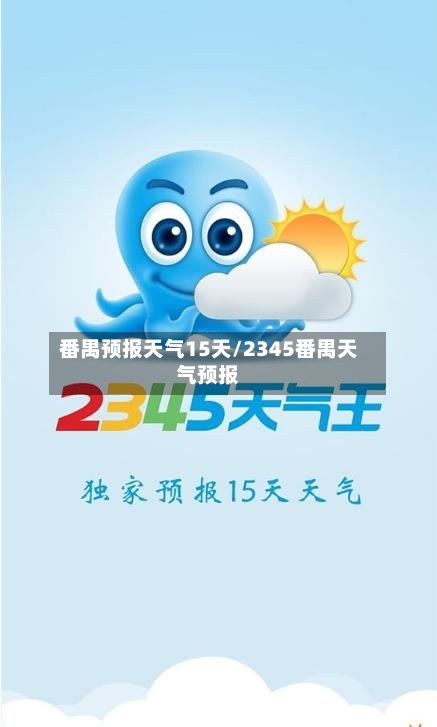番禺预报天气15天/2345番禺天气预报