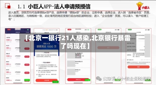 【北京一银行21人感染,北京银行暴雷了吗现在】