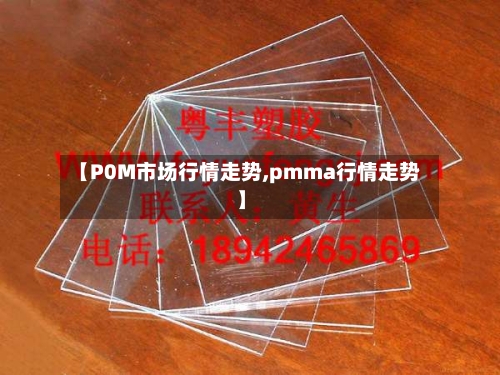 【P0M市场行情走势,pmma行情走势】