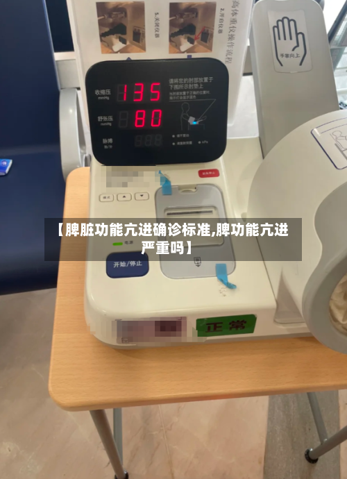 【脾脏功能亢进确诊标准,脾功能亢进严重吗】