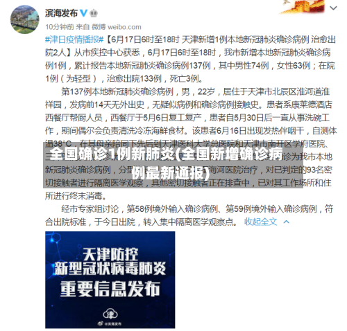 全国确诊1例新肺炎(全国新增确诊病例最新通报)