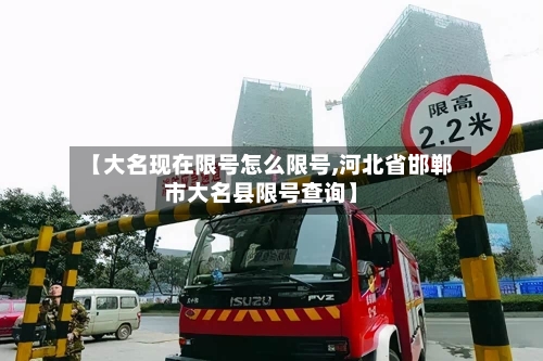 【大名现在限号怎么限号,河北省邯郸市大名县限号查询】