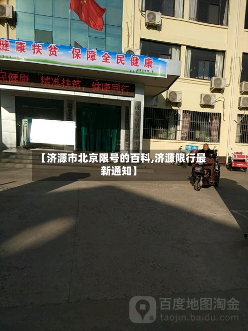 【济源市北京限号的百科,济源限行最新通知】