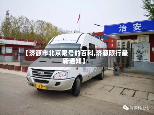 【济源市北京限号的百科,济源限行最新通知】
