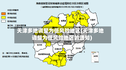 天津多地调整为低风险地区(天津多地调整为低风险地区的通知)