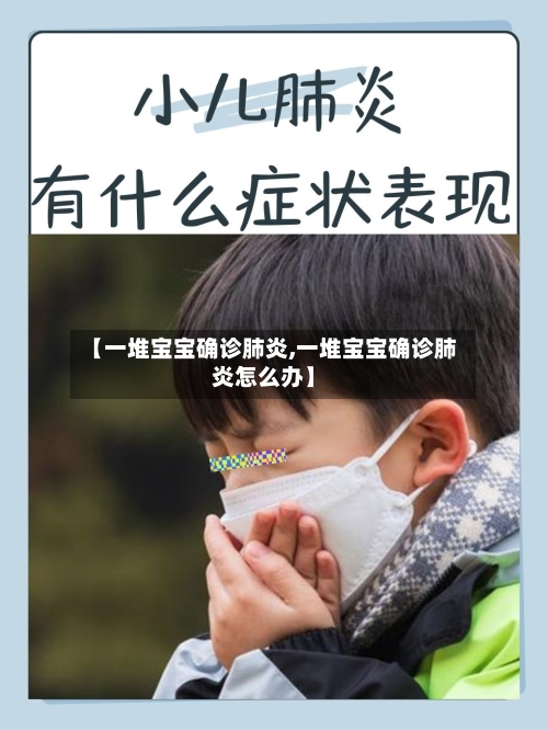 【一堆宝宝确诊肺炎,一堆宝宝确诊肺炎怎么办】