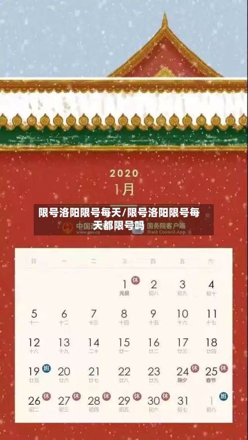 限号洛阳限号每天/限号洛阳限号每天都限号吗