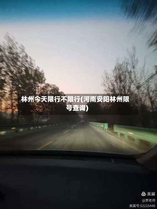 林州今天限行不限行(河南安阳林州限号查询)