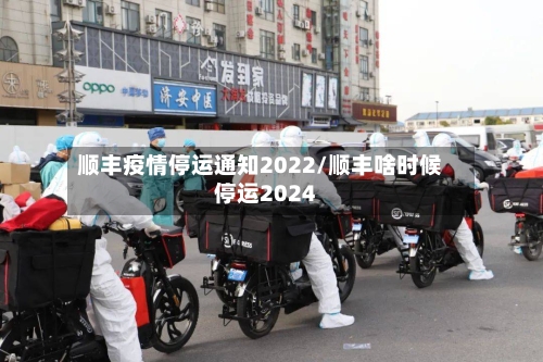 顺丰疫情停运通知2022/顺丰啥时候停运2024