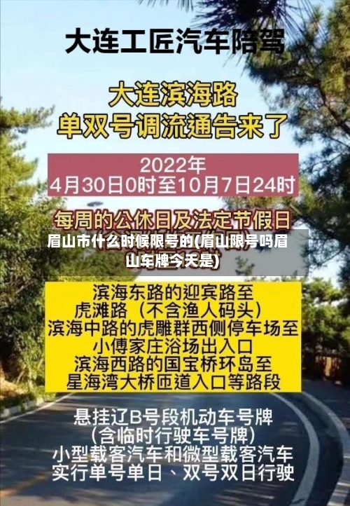 眉山市什么时候限号的(眉山限号吗眉山车牌今天是)