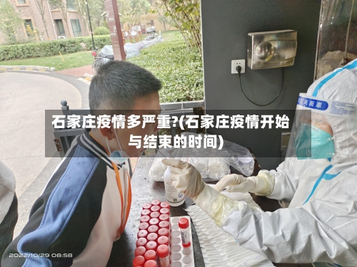 石家庄疫情多严重?(石家庄疫情开始与结束的时间)