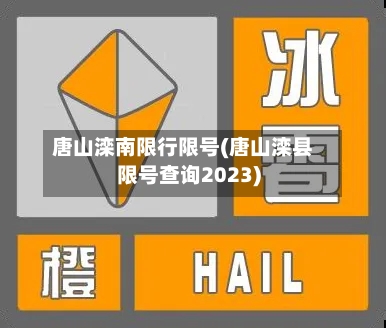 唐山滦南限行限号(唐山滦县限号查询2023)