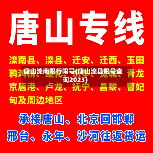唐山滦南限行限号(唐山滦县限号查询2023)