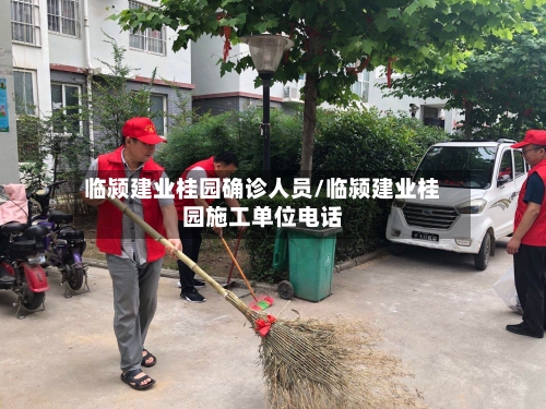 临颍建业桂园确诊人员/临颍建业桂园施工单位电话