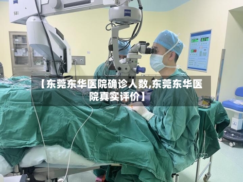 【东莞东华医院确诊人数,东莞东华医院真实评价】