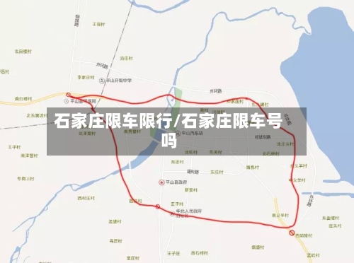 石家庄限车限行/石家庄限车号吗
