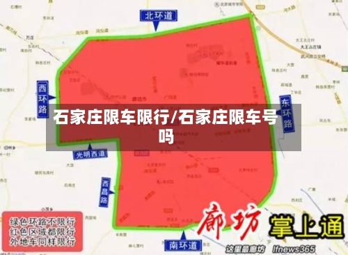 石家庄限车限行/石家庄限车号吗