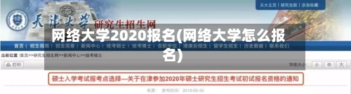 网络大学2020报名(网络大学怎么报名)