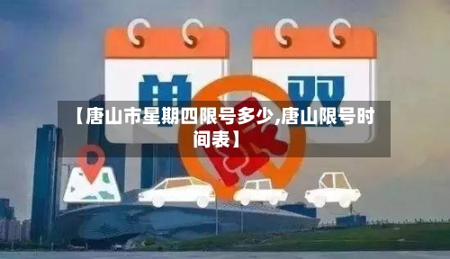 【唐山市星期四限号多少,唐山限号时间表】
