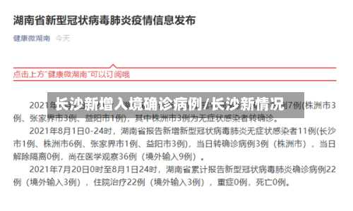长沙新增入境确诊病例/长沙新情况