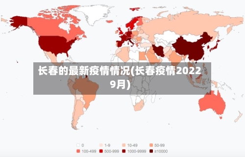 长春的最新疫情情况(长春疫情20229月)
