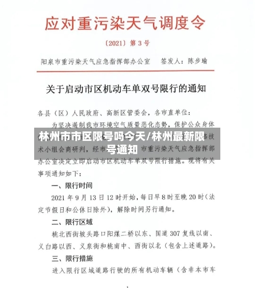 林州市市区限号吗今天/林州最新限号通知