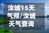 汝城15天气预/汝城天气查询