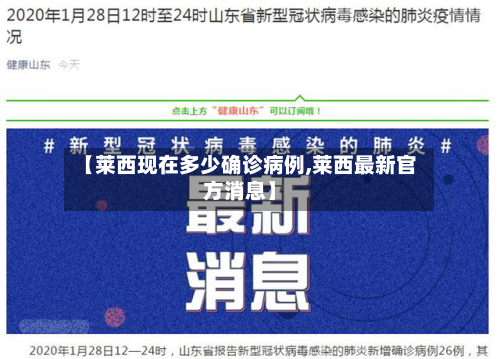【莱西现在多少确诊病例,莱西最新官方消息】