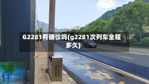 G2281有确诊吗(g2281次列车全程多久)