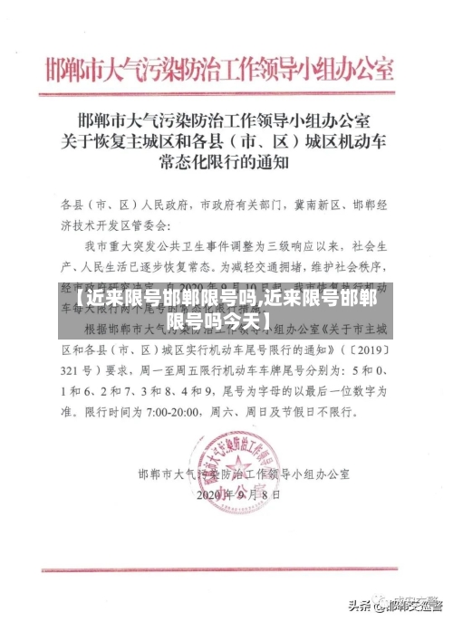 【近来限号邯郸限号吗,近来限号邯郸限号吗今天】